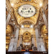 画像をギャラリービューアに読み込む, 地球で一番美しい教会
