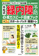 #笠倉出版社 #緑内障予防＆１日３分視力スピード回復ブッ