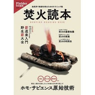 焚火読本