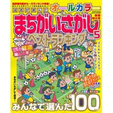 画像をギャラリービューアに読み込む, オールカラーまちがいさがしベストラン　５
