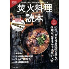 Load image into Gallery viewer, 焚火料理読本
