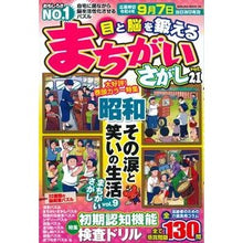 Load image into Gallery viewer, 目と脳を鍛えるまちがいさがし　　２１
