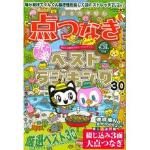 画像をギャラリービューアに読み込む, 読者が選んだ点つなぎベストランキン　３０
