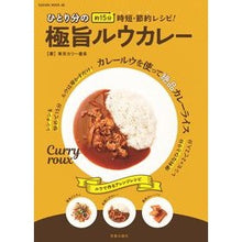 画像をギャラリービューアに読み込む, ひとり分の極旨ルウカレー
