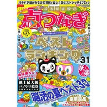 画像をギャラリービューアに読み込む, 読者が選んだ点つなぎベストランキン　３１
