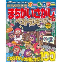 画像をギャラリービューアに読み込む, オールカラーまちがいさがしベストラン　６
