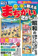 #笠倉出版社 #目と脳を鍛えるまちがいさがし２６