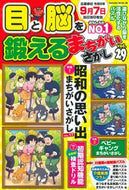 #笠倉出版社 #目と脳を鍛えるまちがいさがし２９