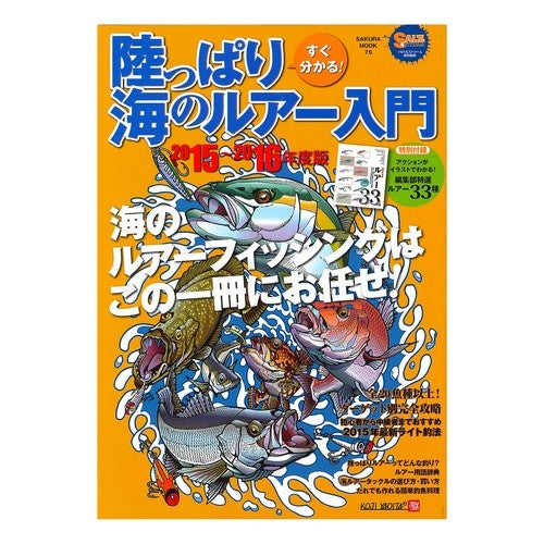 ’１５－１６　陸っぱり海のルアー入門