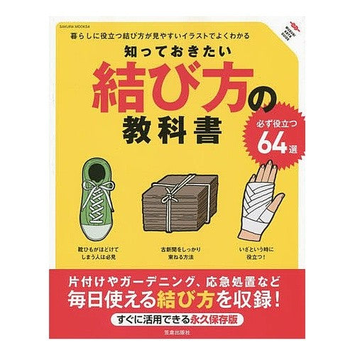 知っておきたい結び方の教科書