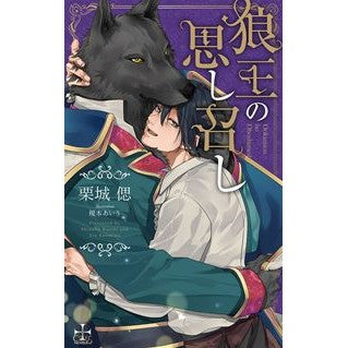 狼王の思し召し Wolf King's Desire