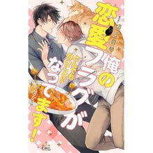 Load image into Gallery viewer, 俺の恋愛フラグがとんでもないことになって My love flag has become ridiculous
