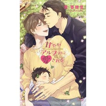画像をギャラリービューアに読み込む, 甘やかアルファに愛される Loved by a sweet alpha
