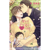 甘やかアルファに愛される Loved by a sweet alpha