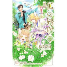 画像をギャラリービューアに読み込む, 狐の婿取り－神様、約束するの巻－ Matsuyuki Kaho The fox's son-in-law - God's promise
