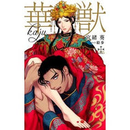 華獣