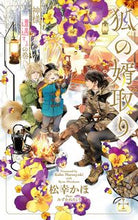 画像をギャラリービューアに読み込む, #松幸かほ #狐の婿取り神様、遭遇するの巻
