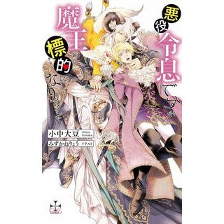 悪役令息ですが魔王の標的になりました
