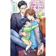画像をギャラリービューアに読み込む, ベビーシッターは溺愛アルファと天使に愛さ
