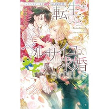 画像をギャラリービューアに読み込む, 転生したらベルサイユで求婚されました
