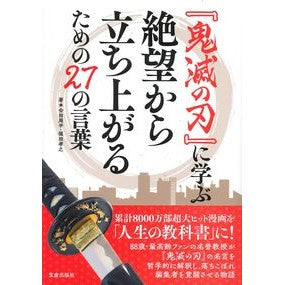 『鬼滅の刃』に学ぶ絶望から立ち上がるため Idashi Yuhei Learning from “Kimetsu no Yaiba” to rise up despair