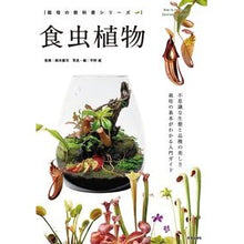 画像をギャラリービューアに読み込む, 食虫植物
