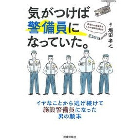 気がつけば警備員になっていた。
