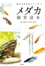 Load image into Gallery viewer, #Tomomi Tomatsu Supervision #Medaka Breeding Book: 9784773061352
