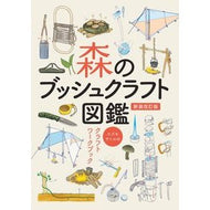 森のブッシュクラフト図鑑　新装改訂版
