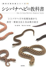 画像をギャラリービューアに読み込む, #西沢雅 #シシバナヘビの教科書
