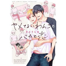 ヤメないわんことバカと恋