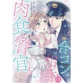 合コン相手は肉食警官！？　　　３