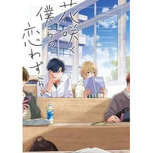 画像をギャラリービューアに読み込む, 花咲く僕らの恋わずらい
