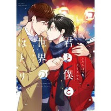 画像をギャラリービューアに読み込む, 君と僕と世界のほとり　ふたりぼっちクリス
