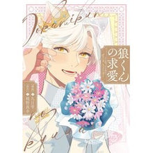 画像をギャラリービューアに読み込む, 狼くんの求愛
