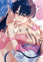 画像をギャラリービューアに読み込む, #あぺこ #こじらせ淫魔に食べられたい :9784773062557
