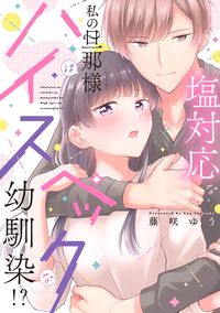 #藤咲ゆう #塩対応な私の旦那様はハイスペックな幼馴染