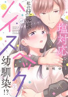 #藤咲ゆう #塩対応な私の旦那様はハイスペックな幼馴染