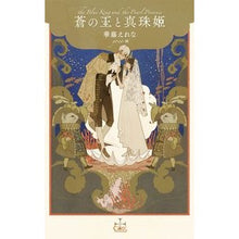 画像をギャラリービューアに読み込む, 蒼の王と真珠姫
