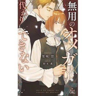 無用のオメガは代わりもできない
