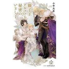 Load image into Gallery viewer, 獅子王アルファと秘密のいとし子
