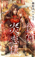 画像をギャラリービューアに読み込む, #櫛野ゆい #後宮炎恋伝～鳳凰と偽りの侍従～
