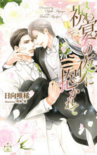 画像をギャラリービューアに読み込む, #日向唯稀 #祝宴の夜に抱かれて
