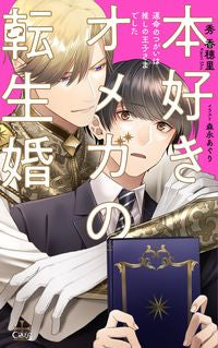 #秀香穂里 #本好きオメガの転生婚