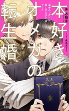 画像をギャラリービューアに読み込む, #秀香穂里 #本好きオメガの転生婚
