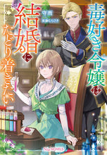 画像をギャラリービューアに読み込む, #守雨 #毒好き令嬢は結婚にたどり着きたい
