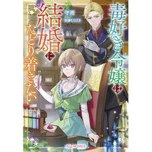 画像をギャラリービューアに読み込む, 毒好き令嬢は結婚にたどり着きたい

