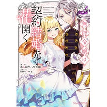 画像をギャラリービューアに読み込む, 無能令嬢は契約結婚先で花開く
