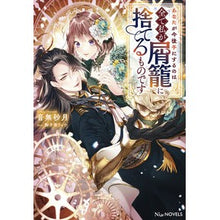 画像をギャラリービューアに読み込む, あなたが今後手にするのは全て私が屑籠に捨

