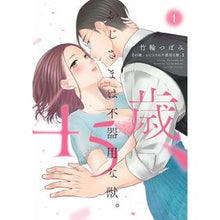 Load image into Gallery viewer, ４５歳、おじさまは不器用な獣。　　　１
